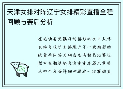 天津女排对阵辽宁女排精彩直播全程回顾与赛后分析