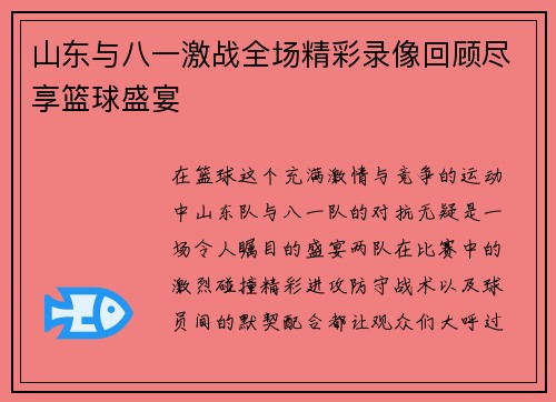 山东与八一激战全场精彩录像回顾尽享篮球盛宴