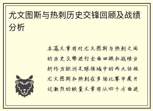 尤文图斯与热刺历史交锋回顾及战绩分析
