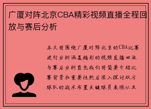 广厦对阵北京CBA精彩视频直播全程回放与赛后分析