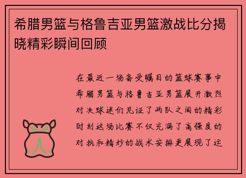 希腊男篮与格鲁吉亚男篮激战比分揭晓精彩瞬间回顾