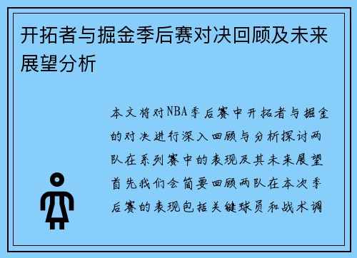 开拓者与掘金季后赛对决回顾及未来展望分析