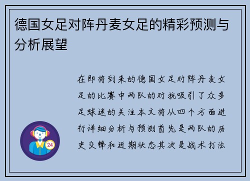 德国女足对阵丹麦女足的精彩预测与分析展望