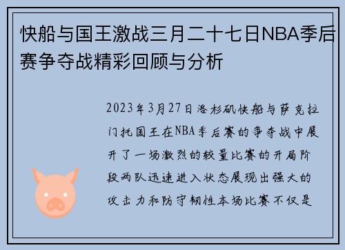 快船与国王激战三月二十七日NBA季后赛争夺战精彩回顾与分析