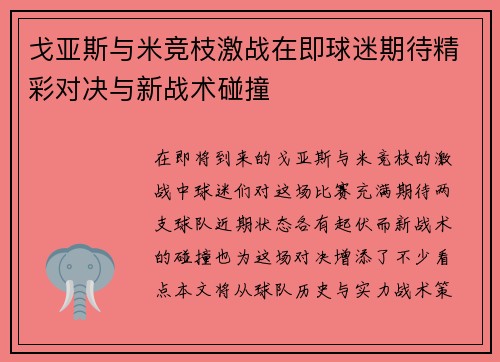戈亚斯与米竞枝激战在即球迷期待精彩对决与新战术碰撞