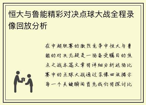 恒大与鲁能精彩对决点球大战全程录像回放分析